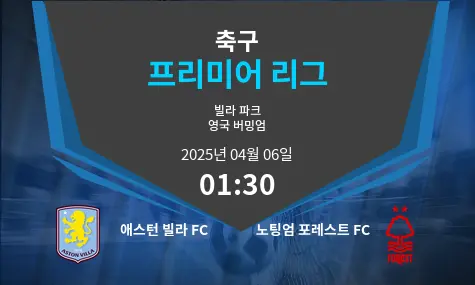 애스턴 빌라 FC VS 노팅엄 포레스트 FC 프리미어 리그 경기 분석 – 2025년 4월 06일