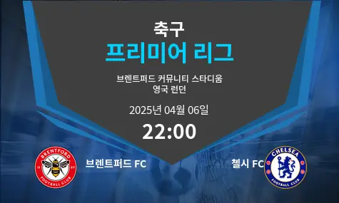 브렌트퍼드 FC VS 첼시 FC 프리미어 리그 경기 분석 – 2025년 4월 06일