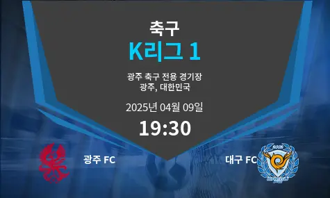 광주 FC VS 대구 FC K리그 1 경기 분석 – 2025년 4월 09일