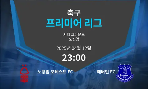 노팅엄 포레스트 FC VS 에버턴 FC 프리미어 리그 경기 분석 – 2025년 4월 12일