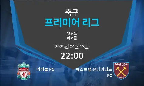 리버풀 FC VS 웨스트햄 유나이티드 FC 프리미어 리그 경기 분석 – 2025년 4월 13일