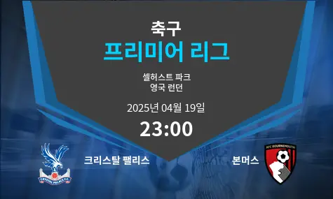 크리스탈 팰리스 VS 본머스 Premier League 경기 분석 – 2025년 4월 19일