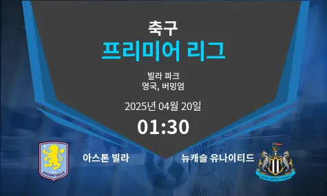 아스톤 빌라  VS 뉴캐슬 유나이티드 프리미어 리그 경기 분석 – 2025년 4월 20일