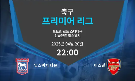 입스위치 타운 VS 아스널 프리미어 리그 경기 분석 – 2025년 4월 20일
