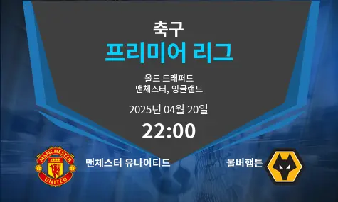 맨체스터 유나이티드 VS 울버햄튼 프리미어 리그 경기 분석 – 2025년 4월 20일
