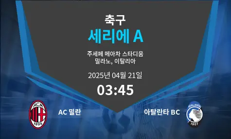 AC 밀란 VS 아탈란타 BC 세리에 A 경기 분석 – 2025년 4월 21일