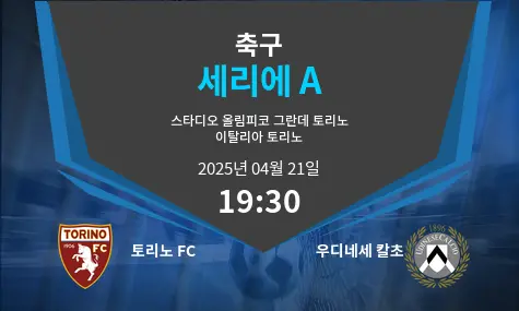 토리노 FC VS 우디네세 칼초 세리에 A 경기 분석 – 2025년 4월 21일