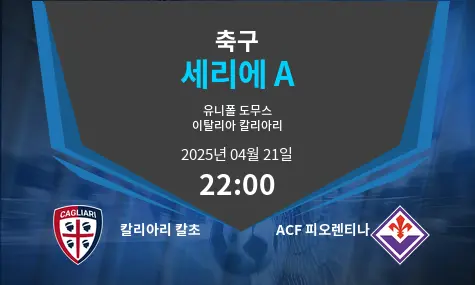 칼리아리 칼초 VS ACF 피오렌티나 세리에 A 경기 분석 – 2025년 4월 21일