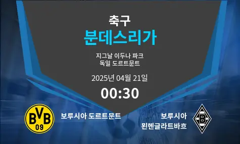 보루시아 도르트문트 VS 보루시아 묀헨글라트바흐 분데스리가 경기 분석 – 2025년 4월 21일