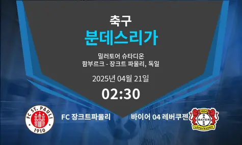 FC 장크트파울리 VS 바이어 04 레버쿠젠 분데스리가 경기 분석 – 2025년 4월 21일