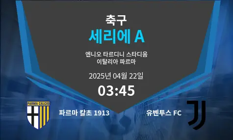 파르마 칼초 1913 VS 유벤투스 FC 세리에 A 경기 분석 – 2025년 4월 22일