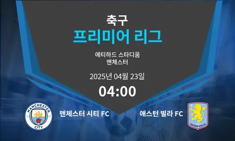 맨체스터 시티 FC VS 애스턴 빌라 FC 프리미어 리그 경기 분석 – 2025년 4월 23일