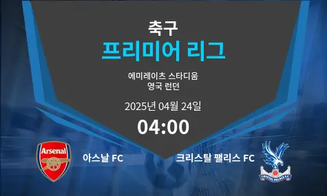 아스날 FC VS 크리스탈 팰리스 FC Premier League 경기 분석 – 2025년 4월 24일