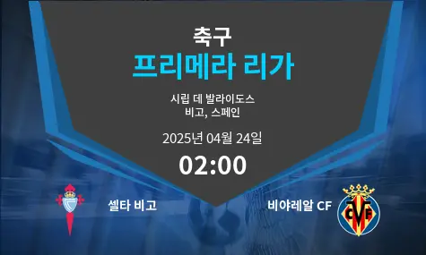 셀타 비고 VS 비야레알 CF 프리메라 리가 경기 분석 – 2025년 4월 24일