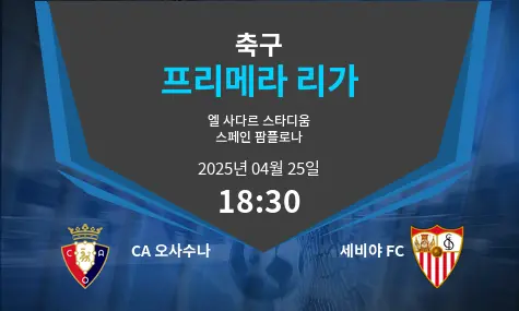 CA 오사수나 VS 세비야 FC 프리메라 리가 경기 분석 – 2025년 4월 25일