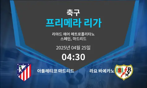 아틀레티코 마드리드 VS 라요 바예카노 프리메라 리가 경기 분석 – 2025년 4월 25일