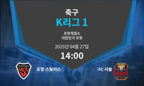 포항 스틸러스 VS FC 서울 K리그 1 경기 분석 – 2025년 4월 27일