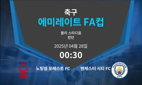 노팅엄 포레스트 FC VS 맨체스터 시티 FC 에미레이트 FA컵 경기 분석 – 2025년 4월 28일