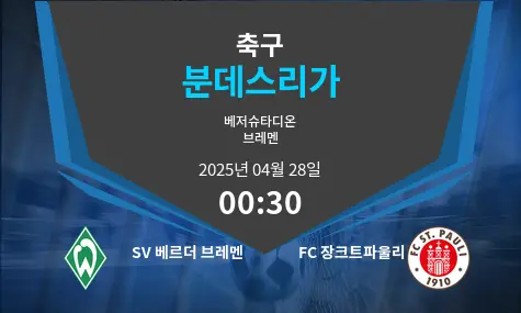 SV 베르더 브레멘 VS FC 장크트파울리 분데스리가 경기 분석 – 2025년 4월 28일