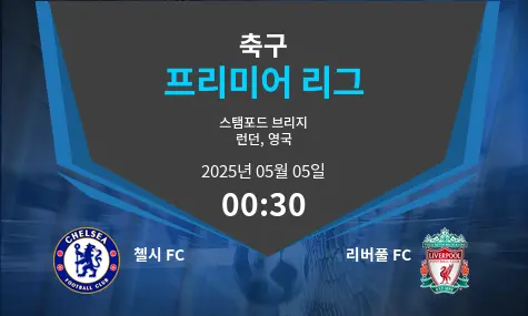 첼시 FC VS 리버풀 FC 프리미어 리그 경기 분석 – 2025년 5월 05일