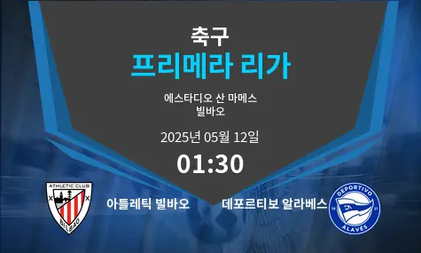 아틀레틱 빌바오 VS 데포르티보 알라베스 프리메라 리가 경기 분석 – 2025년 5월 12일