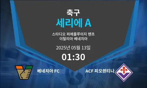 베네치아 FC VS ACF 피오렌티나 세리에 A 경기 분석 – 2025년 5월 13일