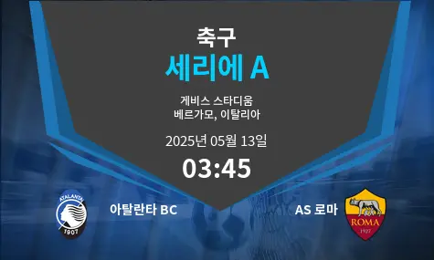 아탈란타 BC VS AS 로마 세리에 A 경기 분석 – 2025년 5월 13일