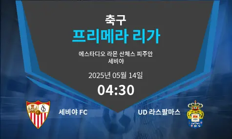 세비야 FC VS UD 라스팔마스 프리메라 리가 경기 분석 – 2025년 5월 14일