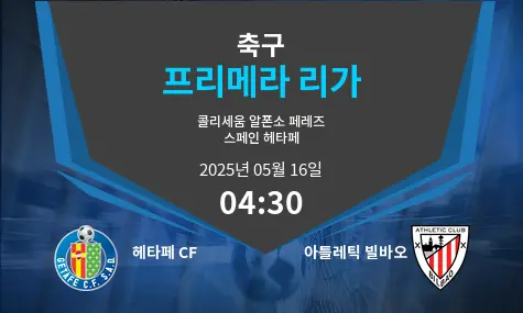 헤타페 CF VS 아틀레틱 빌바오 프리메라 리가 경기 분석 – 2025년 5월 16일