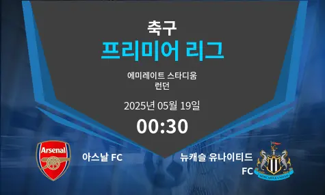 아스날 FC VS 뉴캐슬 유나이티드 FC 프리미어 리그 경기 분석 – 2025년 5월 19일