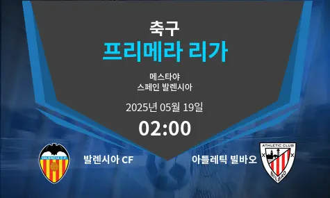 발렌시아 CF VS 아틀레틱 빌바오 프리메라 리가 경기 분석 – 2025년 5월 19일