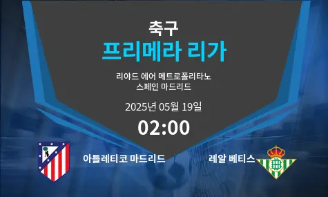 아틀레티코 마드리드 VS 레알 베티스 프리메라 리가 경기 분석 – 2025년 5월 19일