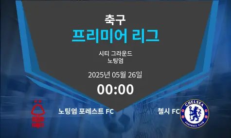 노팅엄 포레스트 FC VS 첼시 FC 프리미어 리그 경기 분석 – 2025년 5월 26일
