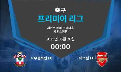 사우샘프턴 FC VS 아스날 FC 프리미어 리그 경기 분석 – 2025년 5월 26일
