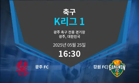 광주 FC VS 강원 FC) K리그 1 경기 분석 – 2025년 5월 25일