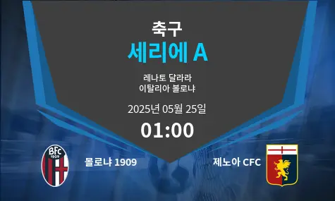 볼로냐 1909 VS 제노아 CFC 세리에 A 경기 분석 – 2025년 5월 25일