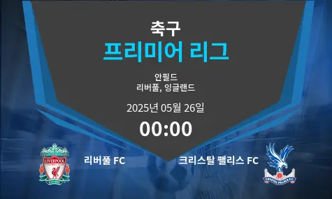 리버풀 FC VS 크리스탈 팰리스 FC 프리미어 리그 경기 분석 – 2025년 5월 26일