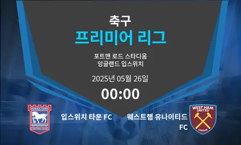 입스위치 타운 FC VS 웨스트햄 유나이티드 FC 프리미어 리그 경기 분석 – 2025년 5월 26일