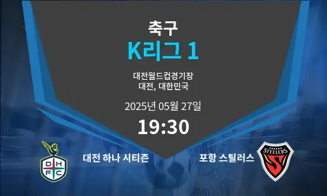 대전 하나 시티즌 VS 포항 스틸러스 K리그 1 경기 분석 – 2025년 5월 27일