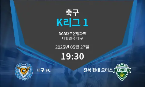 대구 FC VS 전북 현대 모터스 K리그 1 경기 분석 – 2025년 5월 27일
