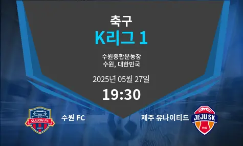 수원 FC VS 제주 유나이티드 K리그 1 경기 분석 – 2025년 5월 27일