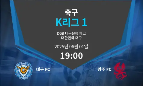 대구 FC VS 광주 FC K리그 1 경기 분석 – 2025년 6월 01일