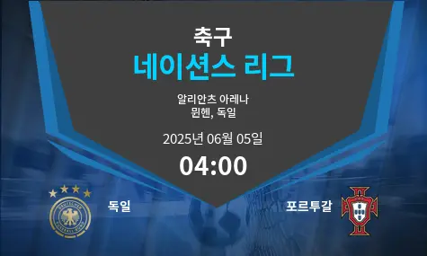 독일 VS 포르투갈 네이션스 리그 경기 분석 – 2025년 6월 05일