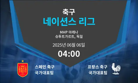 스페인 축구 국가대표팀 VS 프랑스 축구 국가대표팀 네이션스 리그 경기 분석 – 2025년 6월 06일