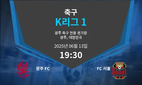 광주 FC VS Team 2 K리그 1 경기 분석 – 2025년 6월 13일