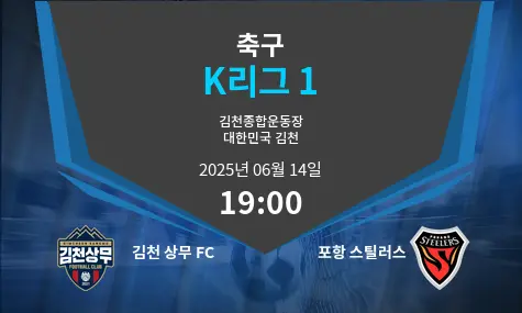 김천 상무 FC VS 포항 스틸러스 K리그 1 경기 분석 – 2025년 6월 14일