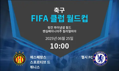 에스페랑스 스포르티브 드 튀니스 VS 첼시 FC FIFA 클럽 월드컵 경기 분석 – 2025년 6월 25일