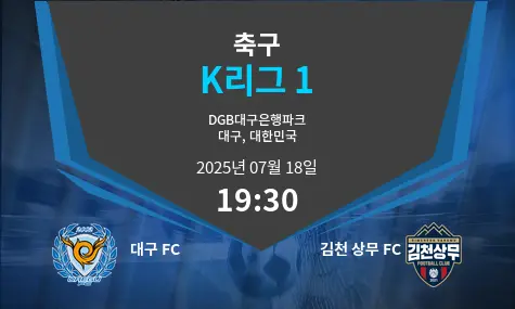 대구 FC VS 김천 상무 FC K리그 1 경기 분석 – 2025년 7월 18일