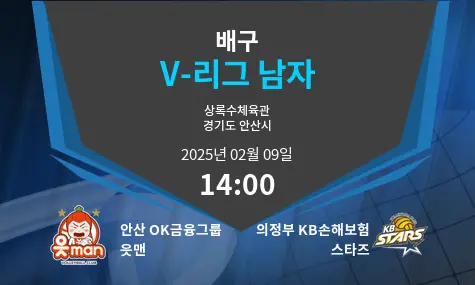 안산 OK금융그룹 읏맨 VS 의정부 KB손해보험 스타즈 V-리그 남자 경기 분석 – 2025년 2월 09일