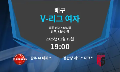 광주 AI 페퍼스 VS 정관장 레드스파크스 V-리그 여자 경기 분석 – 2025년 2월 19일
